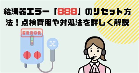 給湯器 ノーリツ 888|ノーリツ 給湯器 888 リセット方法.